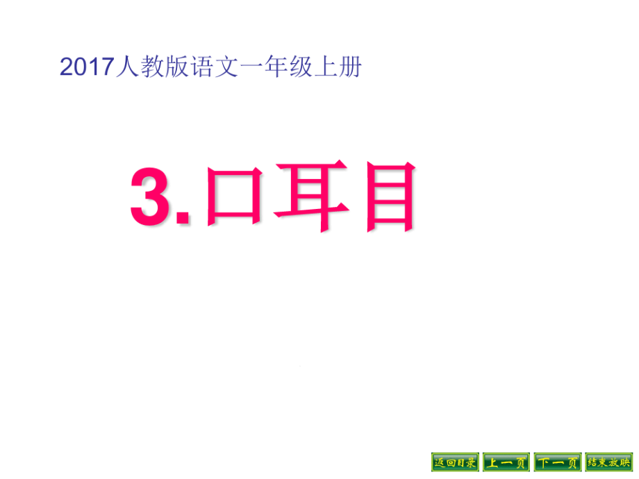 新人教版口耳目课件_第1页