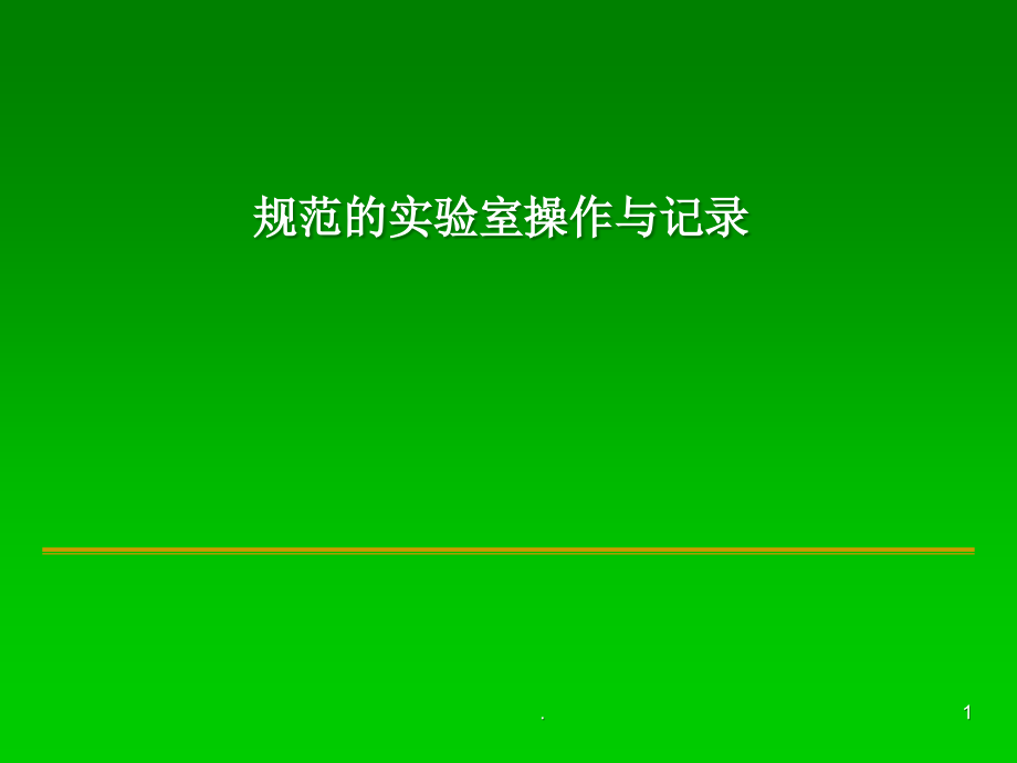 规范的筛查实验室操作与记录培训 医学ppt课件_第1页