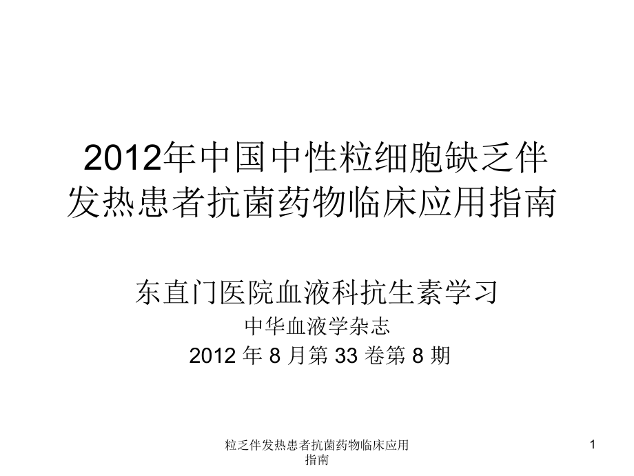 粒乏伴发热患者抗菌药物临床应用指南ppt课件_第1页