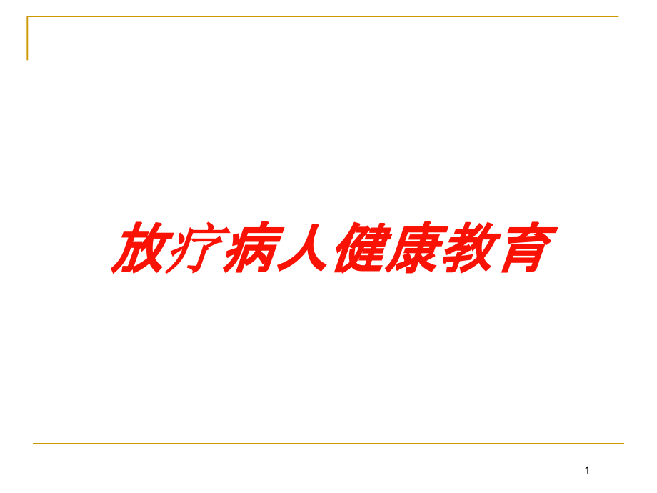 放疗病人健康教育培训ppt课件_第1页