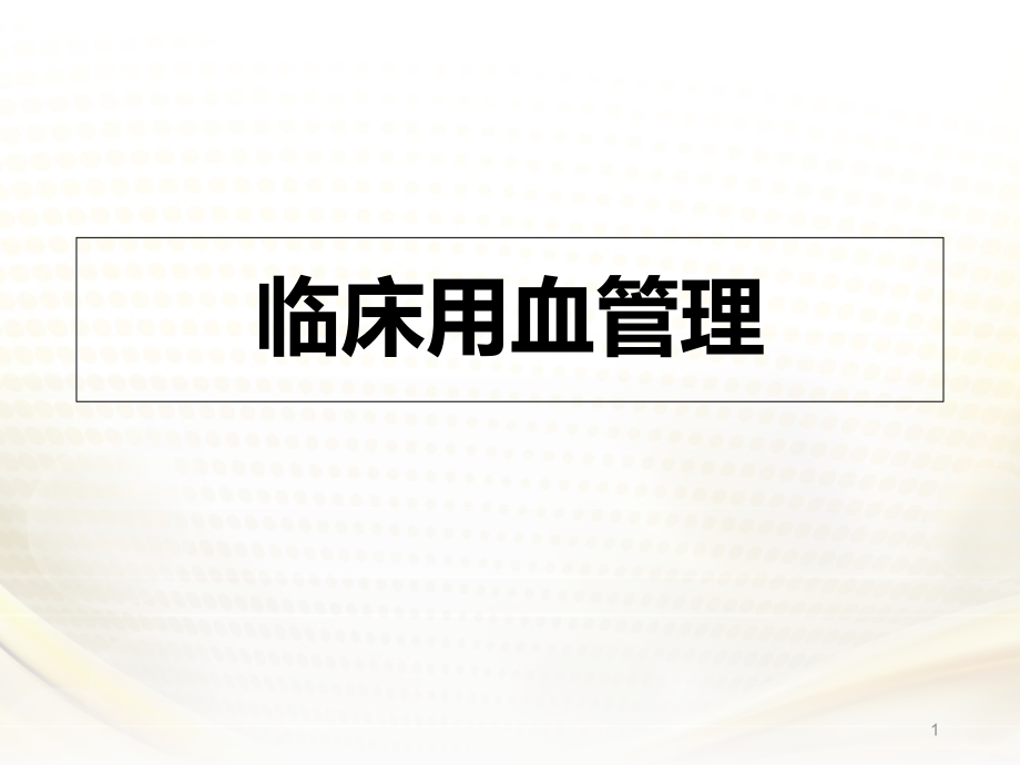 岗前医务人员《临床用血管理》--课件_第1页