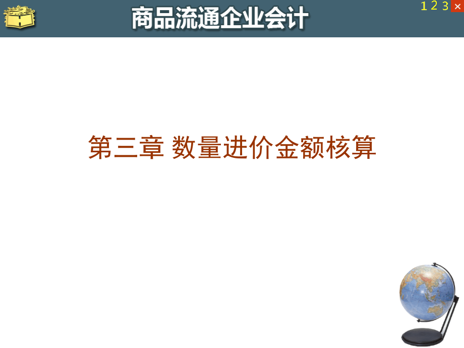 数量进价金额核算-商品流通企业会计核算课件_第1页