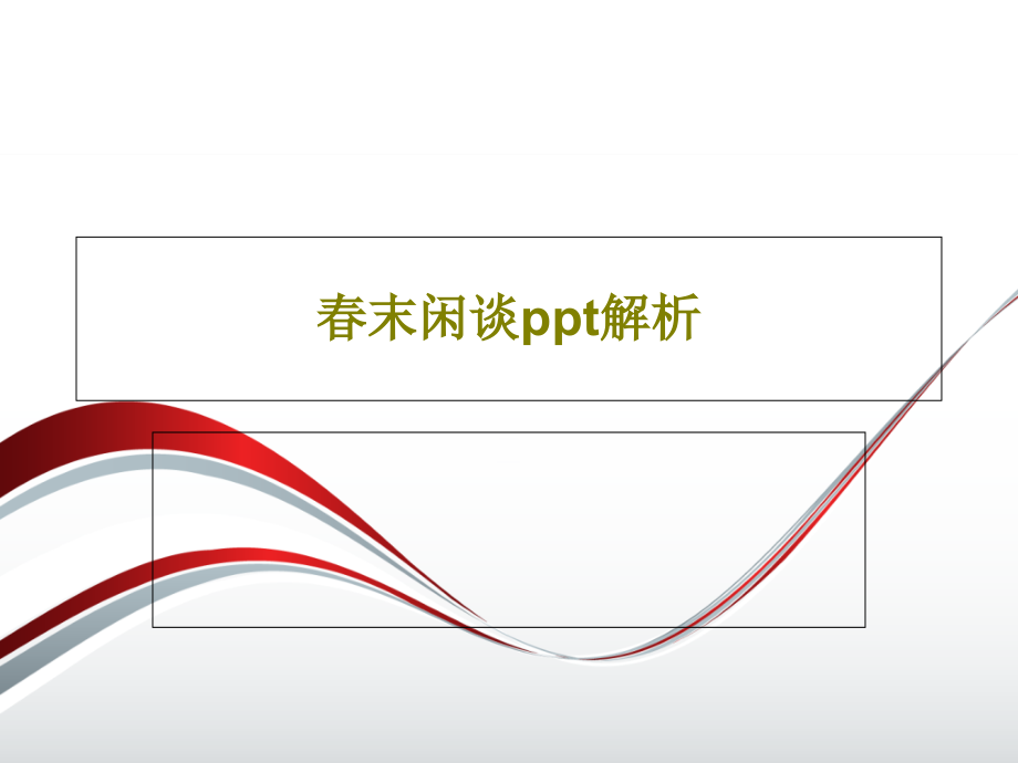 春末闲谈解析课件_第1页