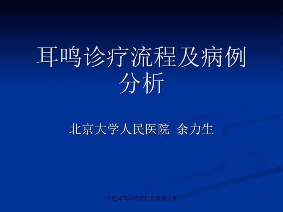 大连耳鸣诊疗流程及病例分析ppt课件_第1页