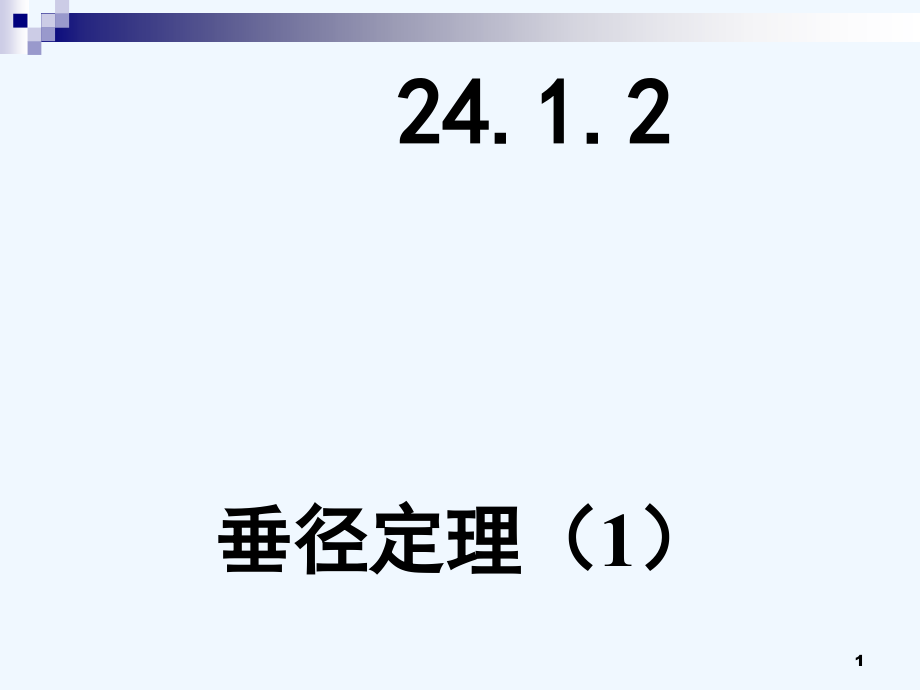 新人教版数学九年级上册2412垂径定理公开课课件_第1页