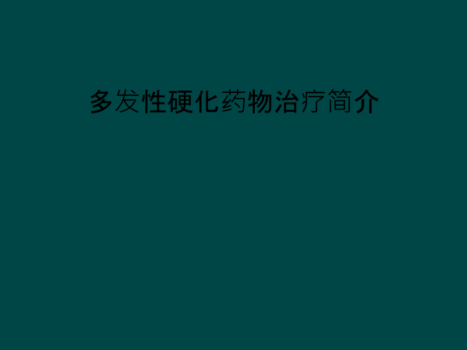 多发性硬化药物治疗简介课件_第1页