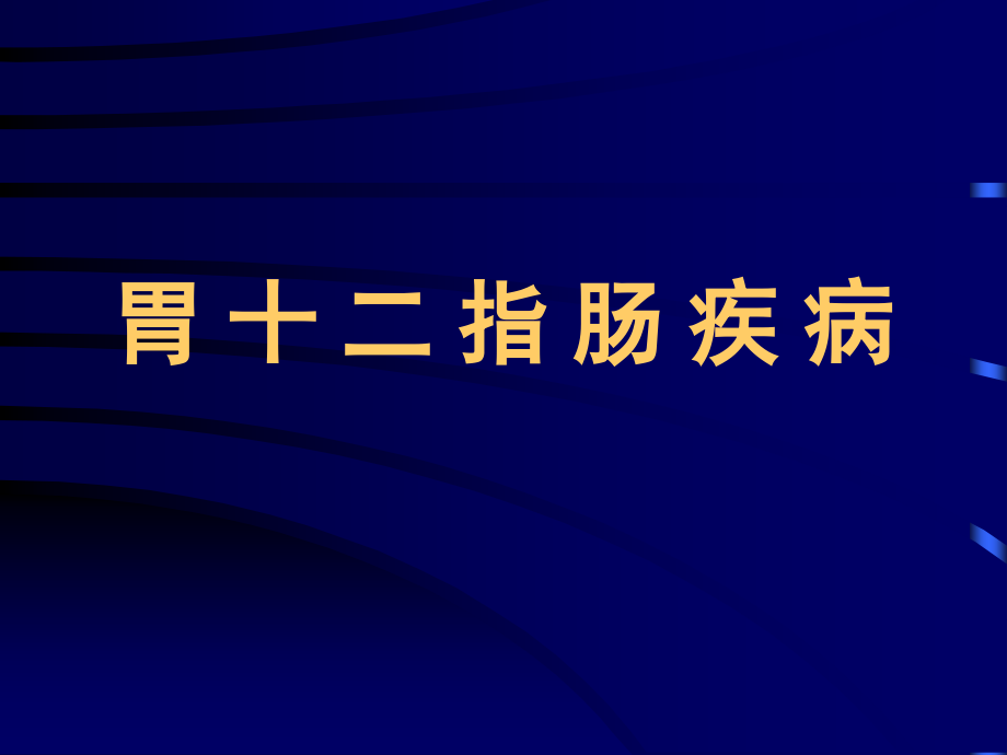 替吉奥胃癌-消化科演示课件_第1页