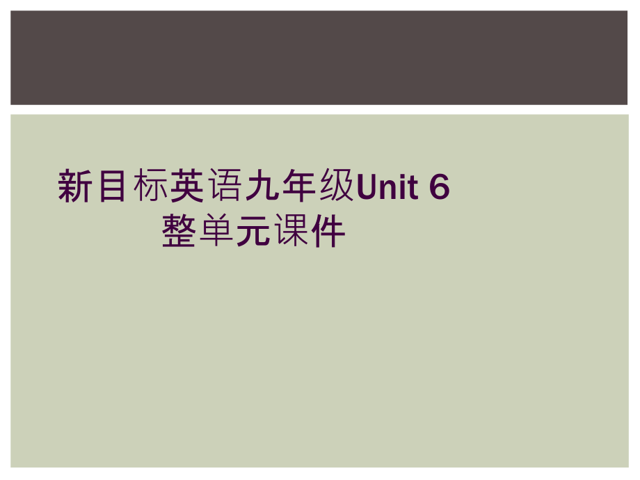 新目标英语九年级Unit-6整单元课件_第1页