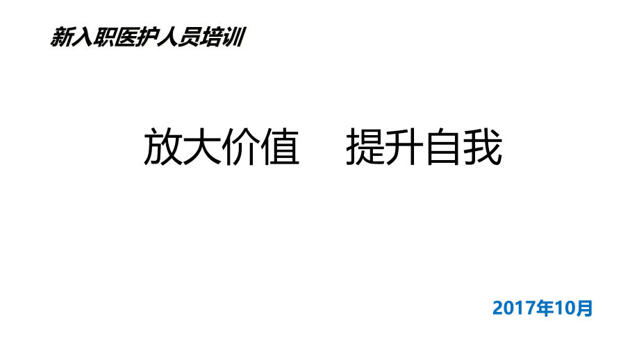 新入职医护人员培训教材课件_第1页