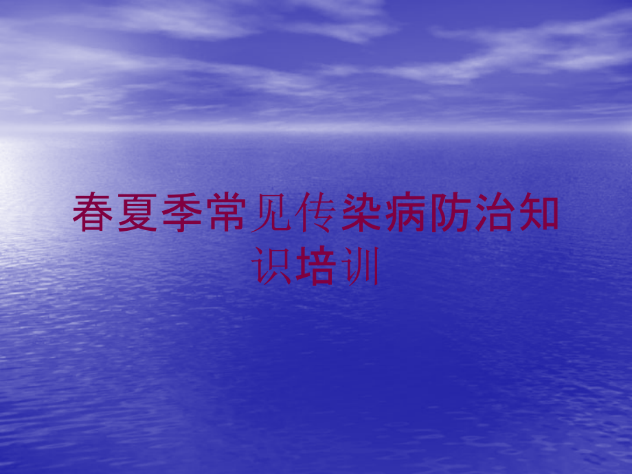 春夏季常见传染病防治知识培训培训课件_第1页