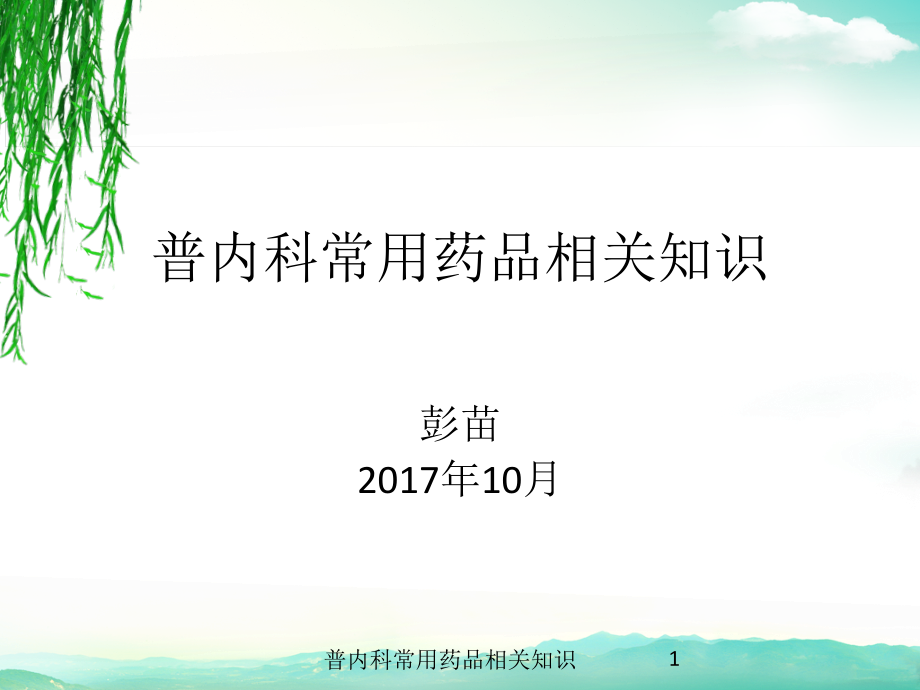 普内科常用药品相关知识ppt课件_第1页