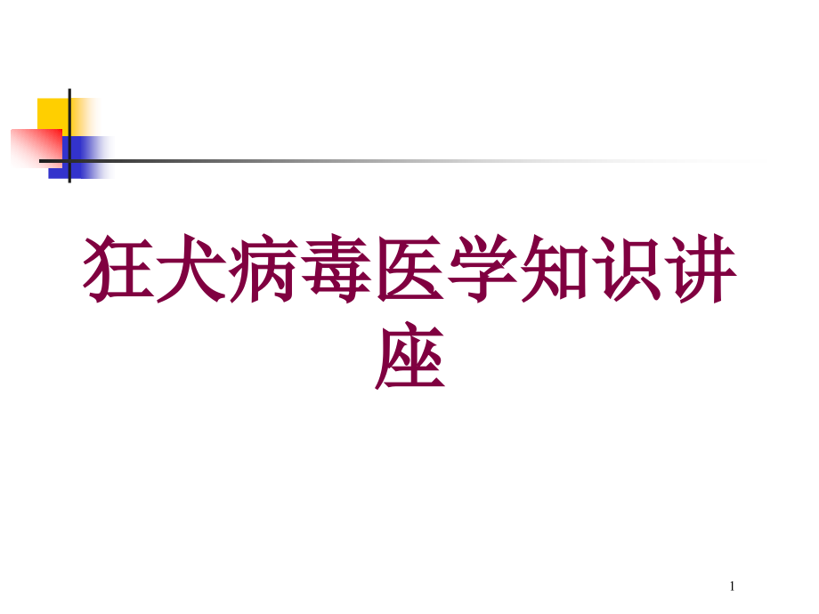 狂犬病毒医学知识讲座培训ppt课件_第1页