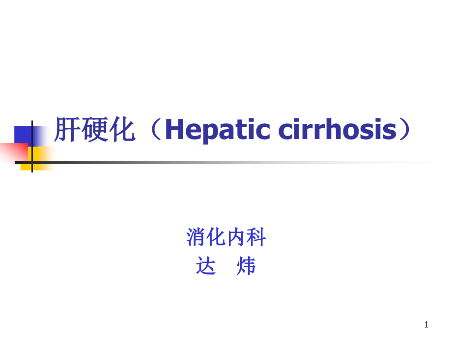 消化内科——肝硬化课件_第1页