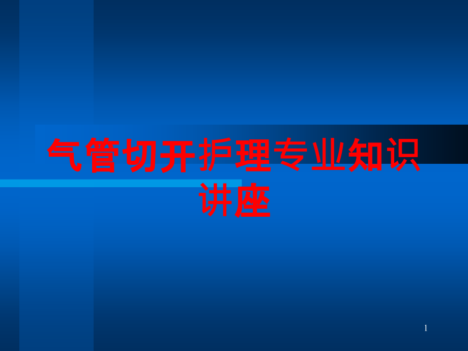 气管切开护理专业知识讲座培训ppt课件_第1页