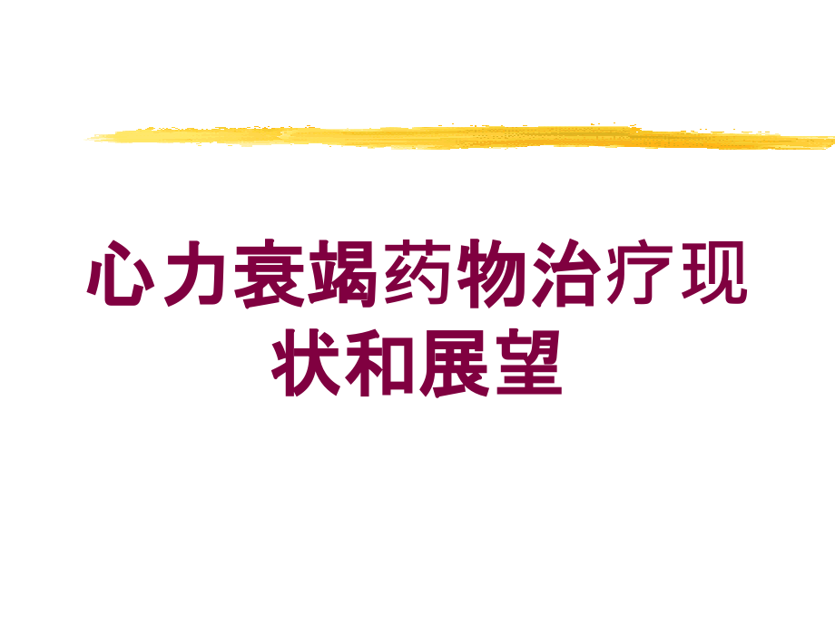 心力衰竭药物治疗现状和展望培训ppt课件_第1页