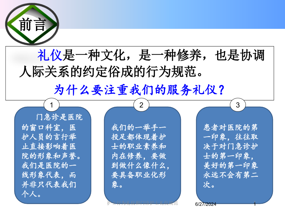 护士行为礼仪和门诊护士礼仪规范培训ppt课件_第1页