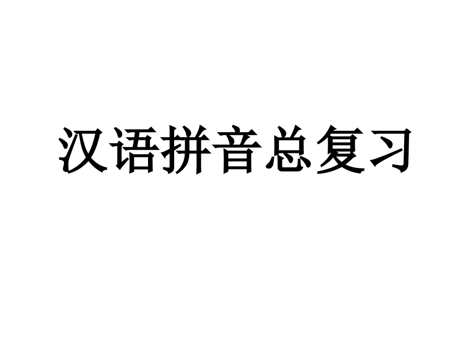 新人教版语文《汉语拼音总复习》课件_第1页