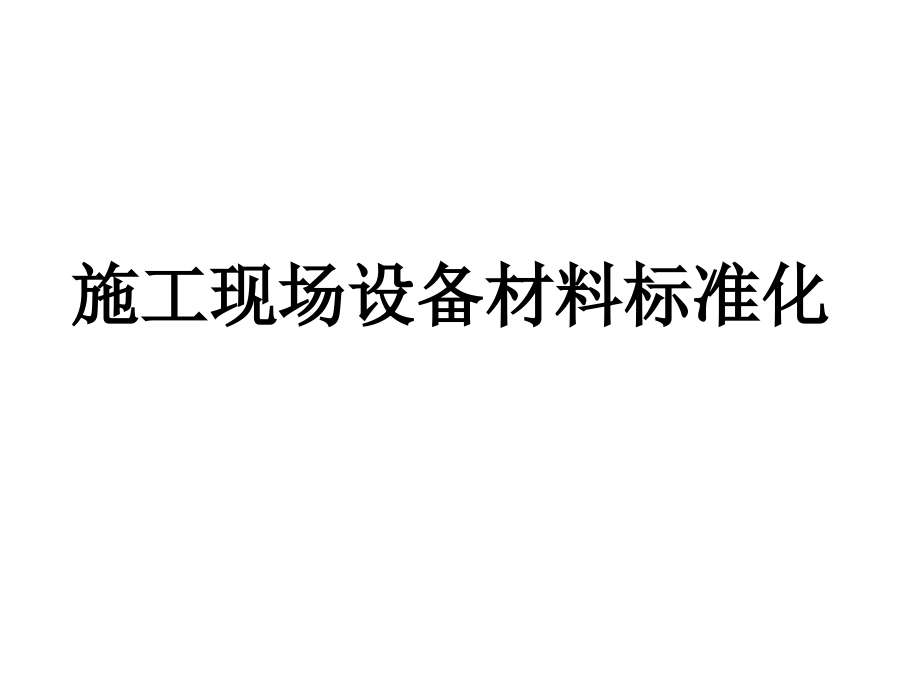 施工现场设备材料标准化课件_第1页