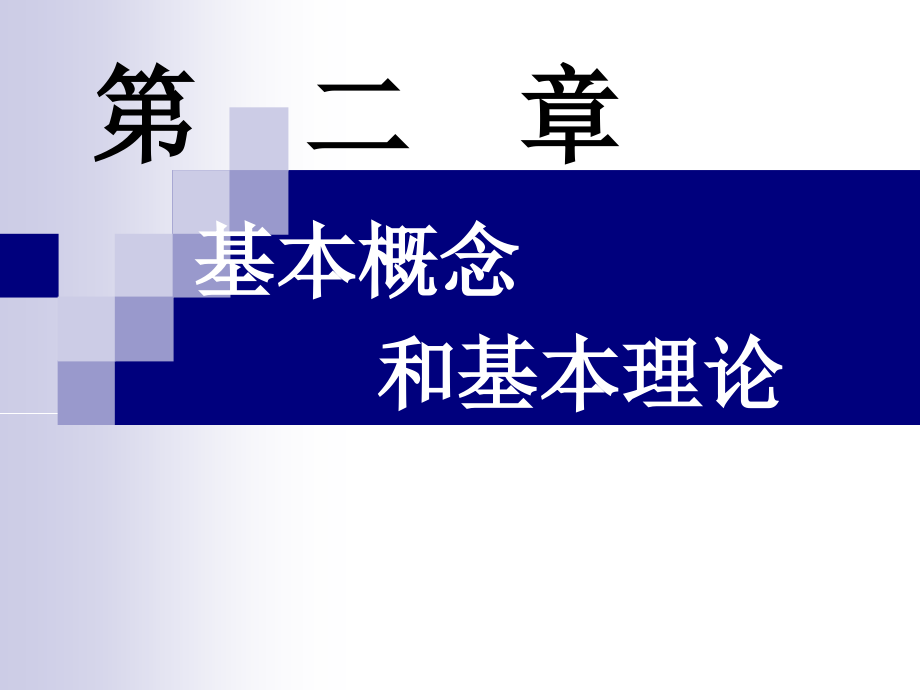 最优化方法第2章课件_第1页