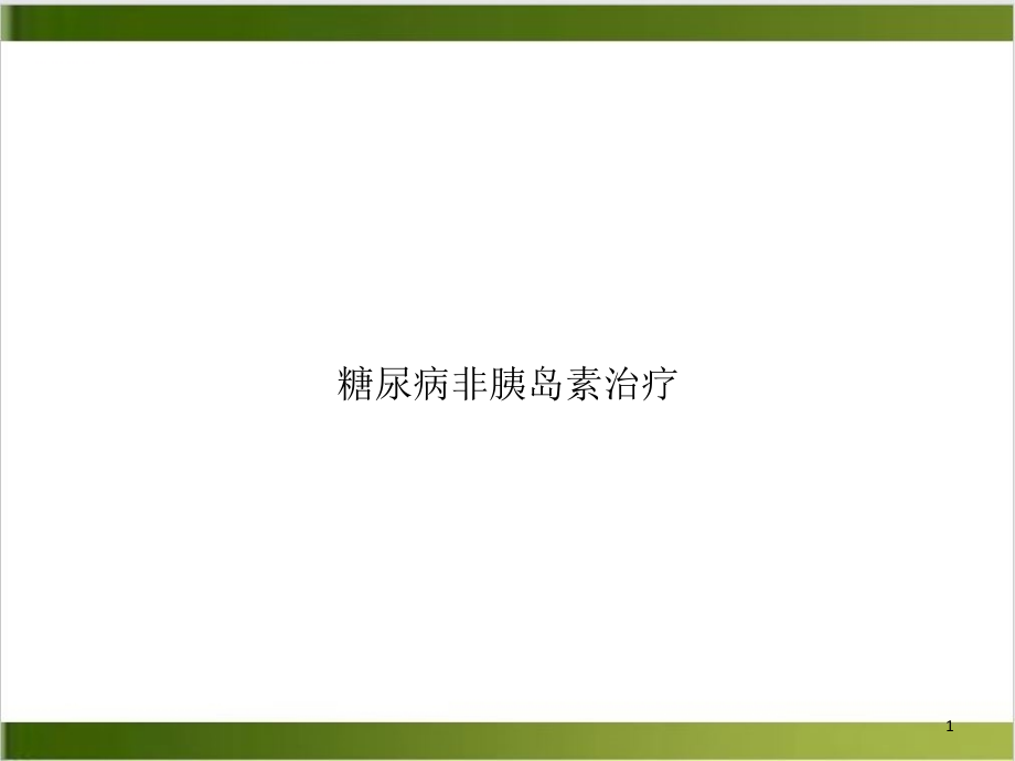 糖尿病非胰岛素治疗示范课件_第1页