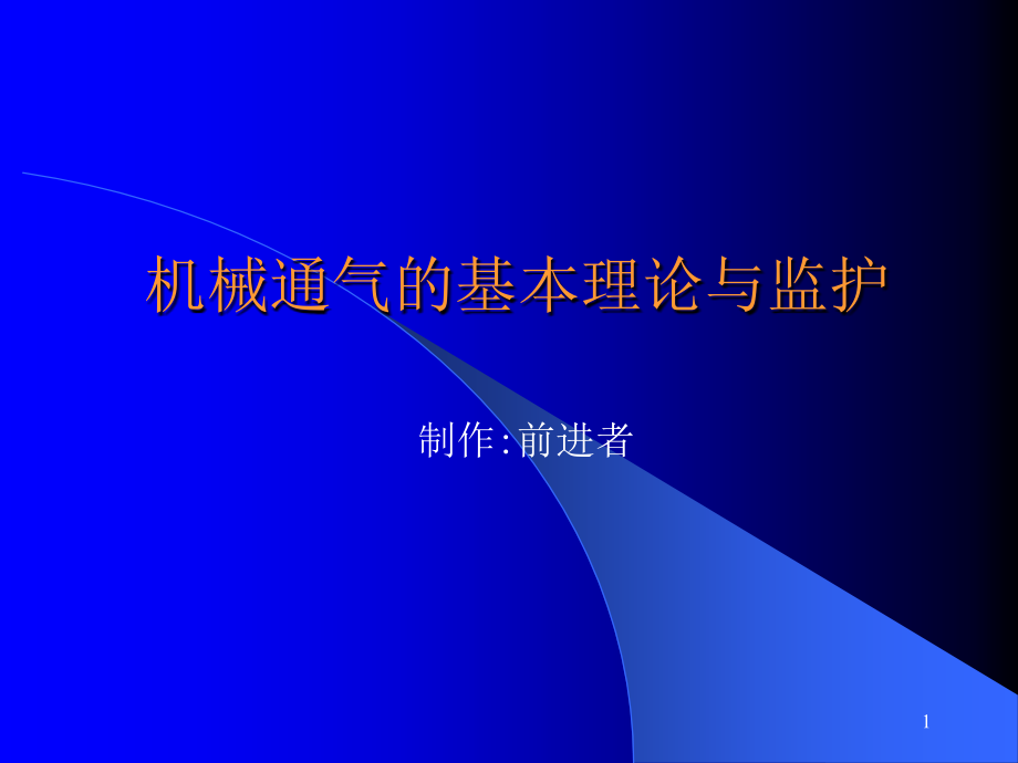 机械通气的基本理论与监护课件_第1页