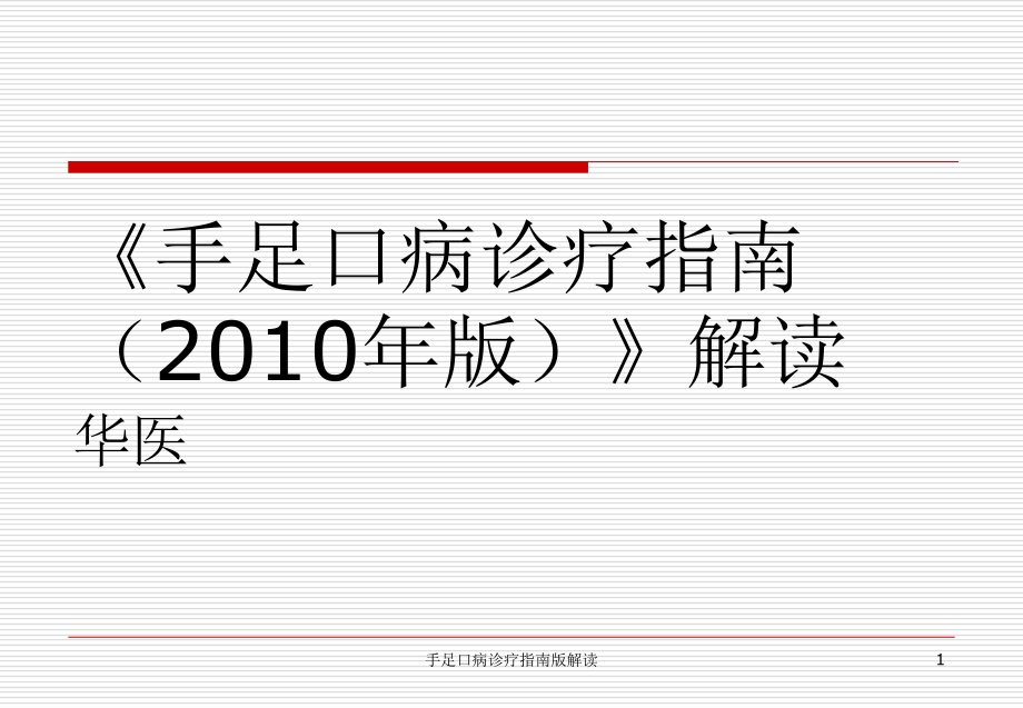 手足口病诊疗指南版解读ppt课件_第1页