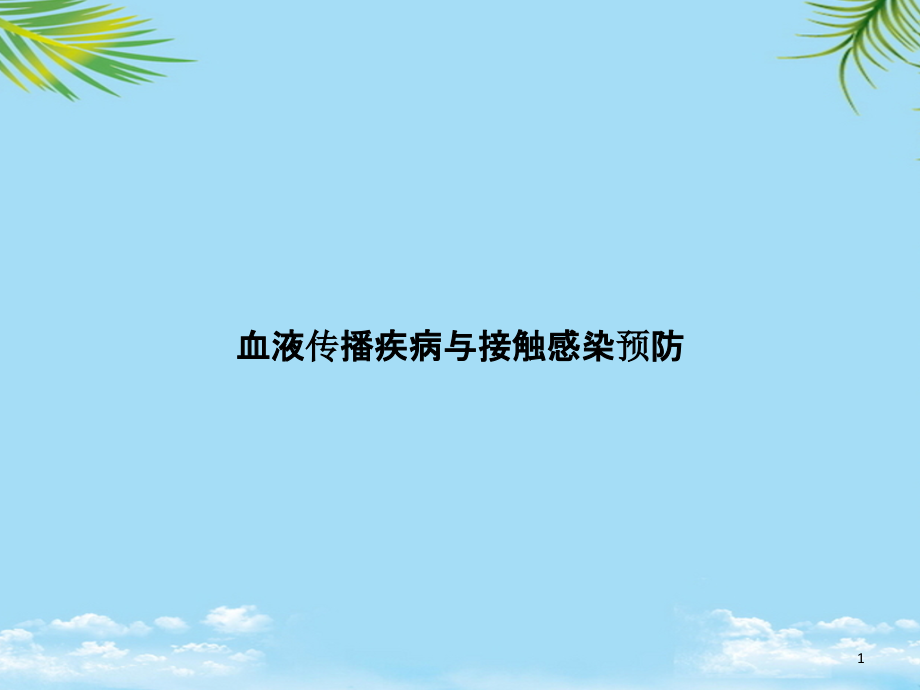 血液传播疾病与接触感染预防课件_第1页