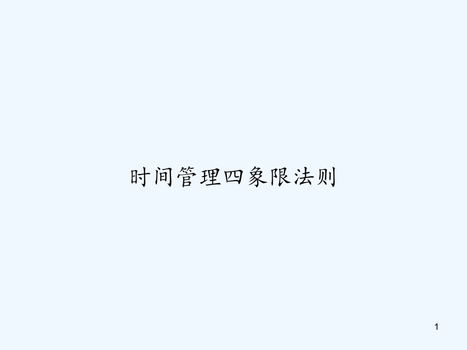 时间管理四象限法则-课件_第1页