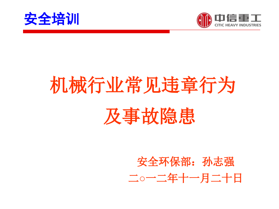 机械行业常见违章行为及事故隐患课件_第1页