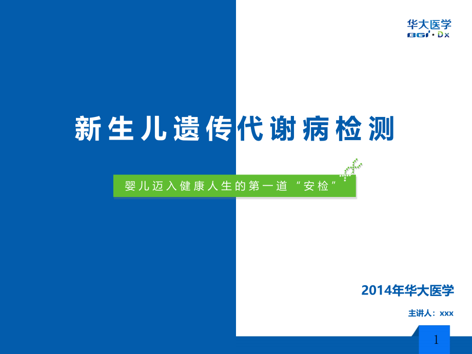 新生儿遗传代谢病检测ppt课件_第1页