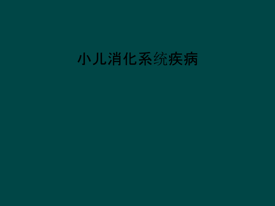 小儿消化系统疾病课件_第1页