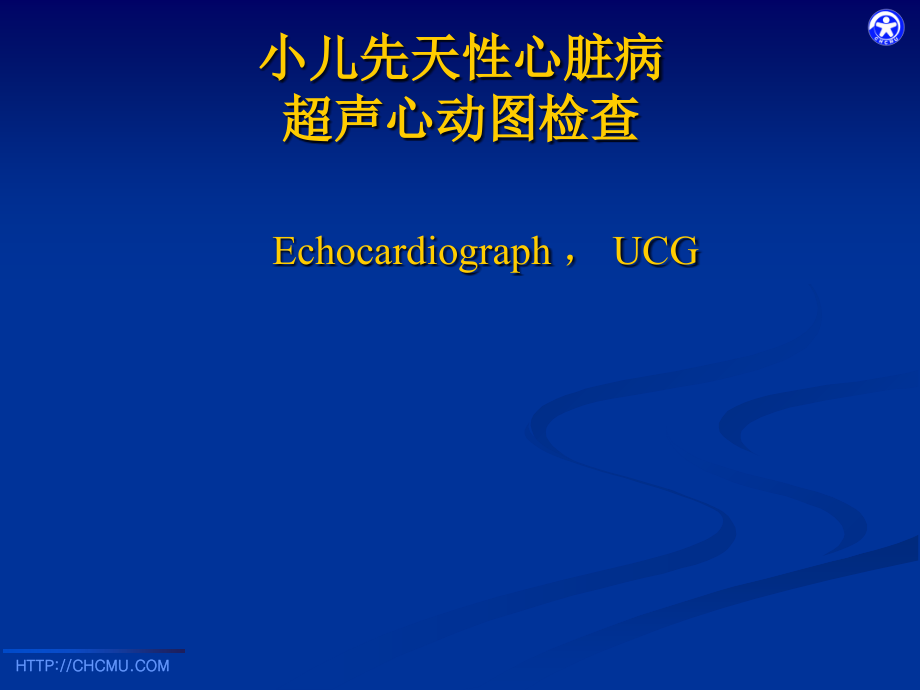 小儿先天性心脏病超声诊断课件_第1页
