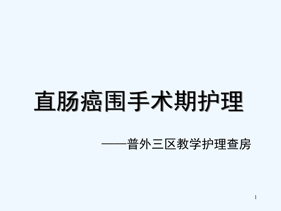 教学查房直肠癌围手术期护理介绍课件_第1页