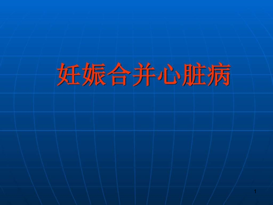 妇产科护理ppt课件妊娠合并心脏病_第1页