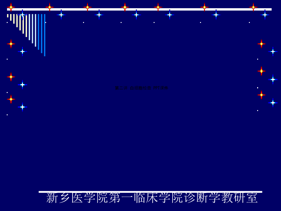 第二讲-白细胞检查-课件_第1页