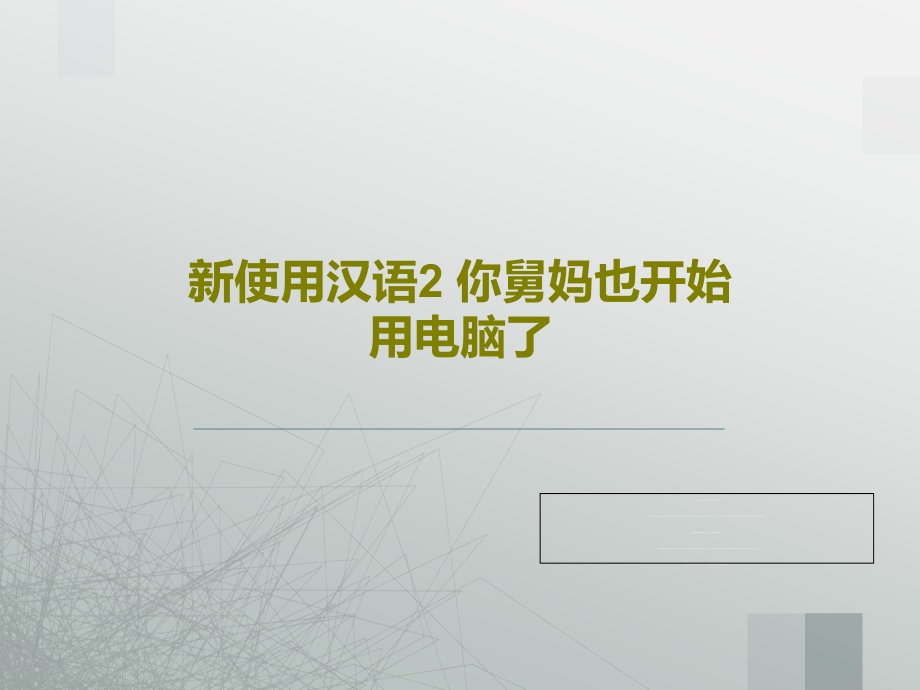 新使用汉语2-你舅妈也开始用电脑了教学课件_第1页