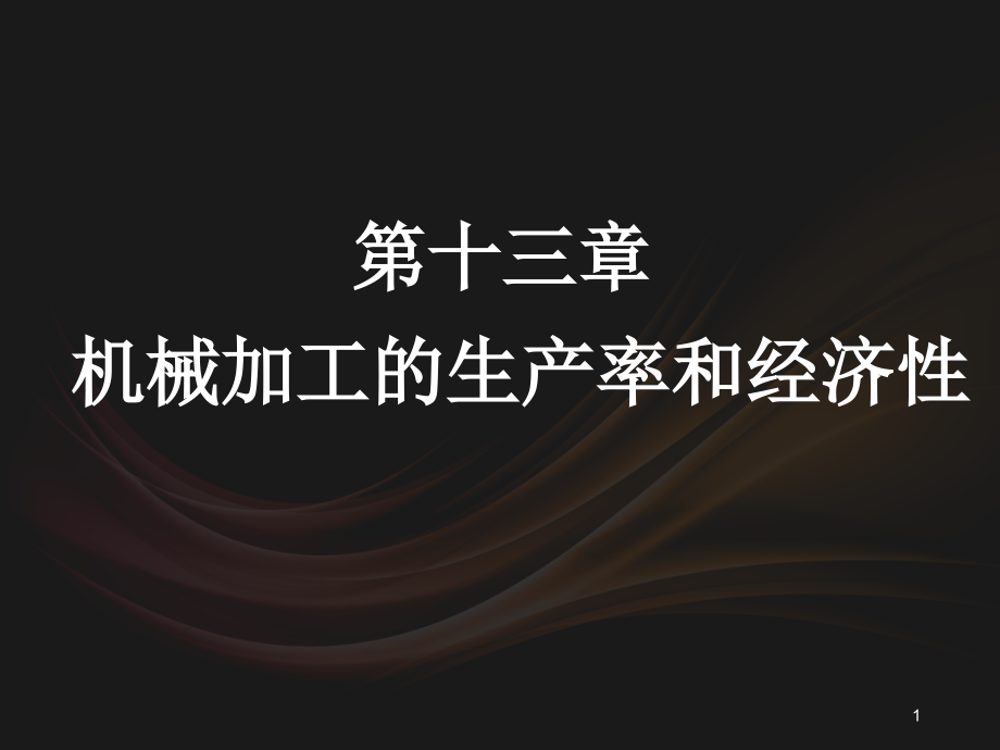 机械加工的生产效率和经济性--课件_第1页