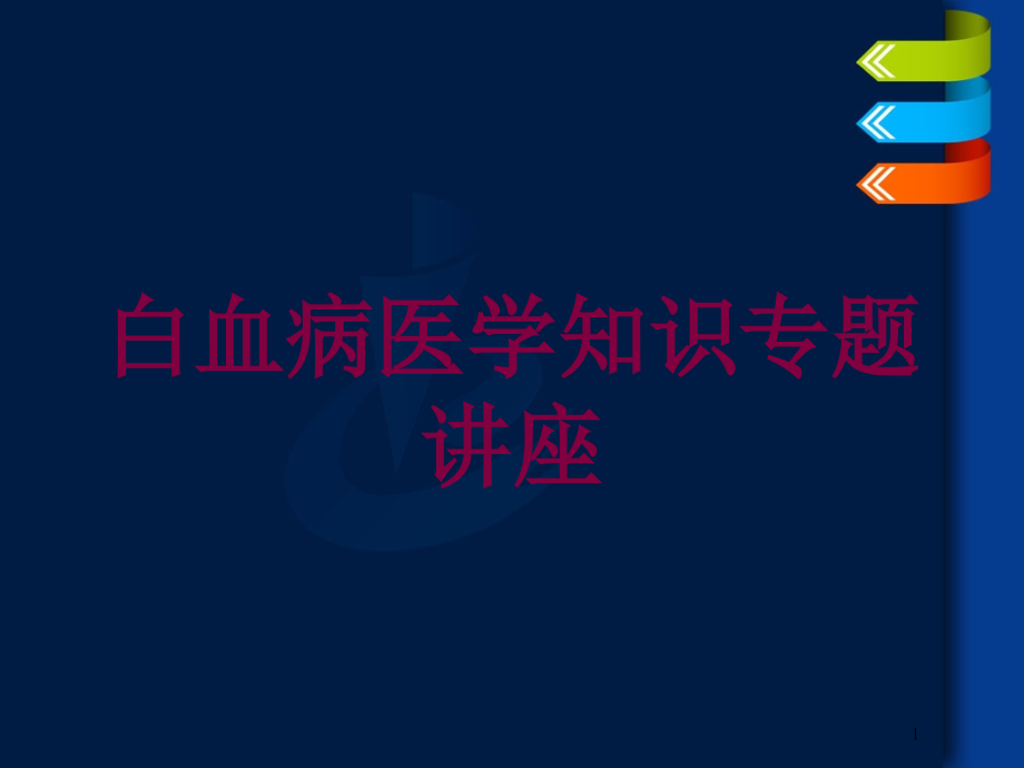 白血病医学知识专题讲座培训ppt课件_第1页