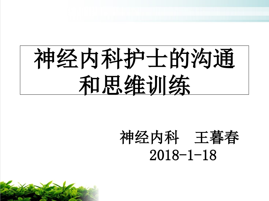 神经内科护士的沟通和思维训练教材模版课件_第1页