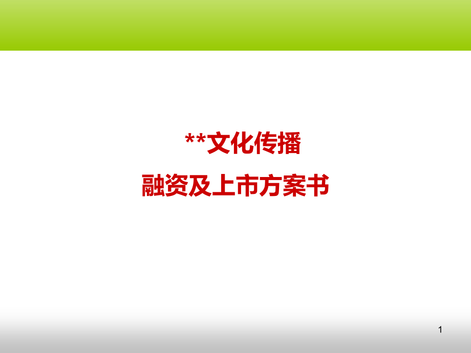 某文化传播有限公司融资及上市计划书_第1页