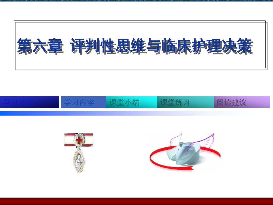 第六章评判性思维与临床护理决策课件_第1页