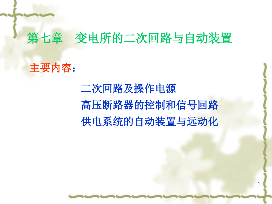 工厂供电与电气控制技术第七章变电所的二次回路与自动装置课件_第1页