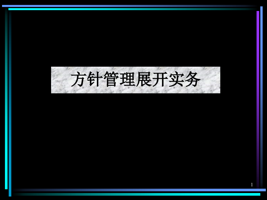 方针管理展开实务课件_第1页