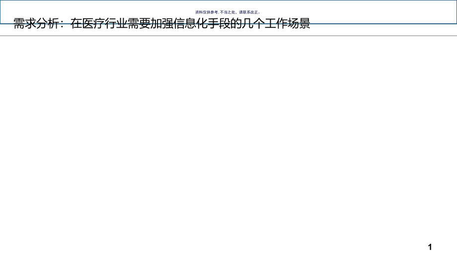 智慧医疗需求说明课件_第1页