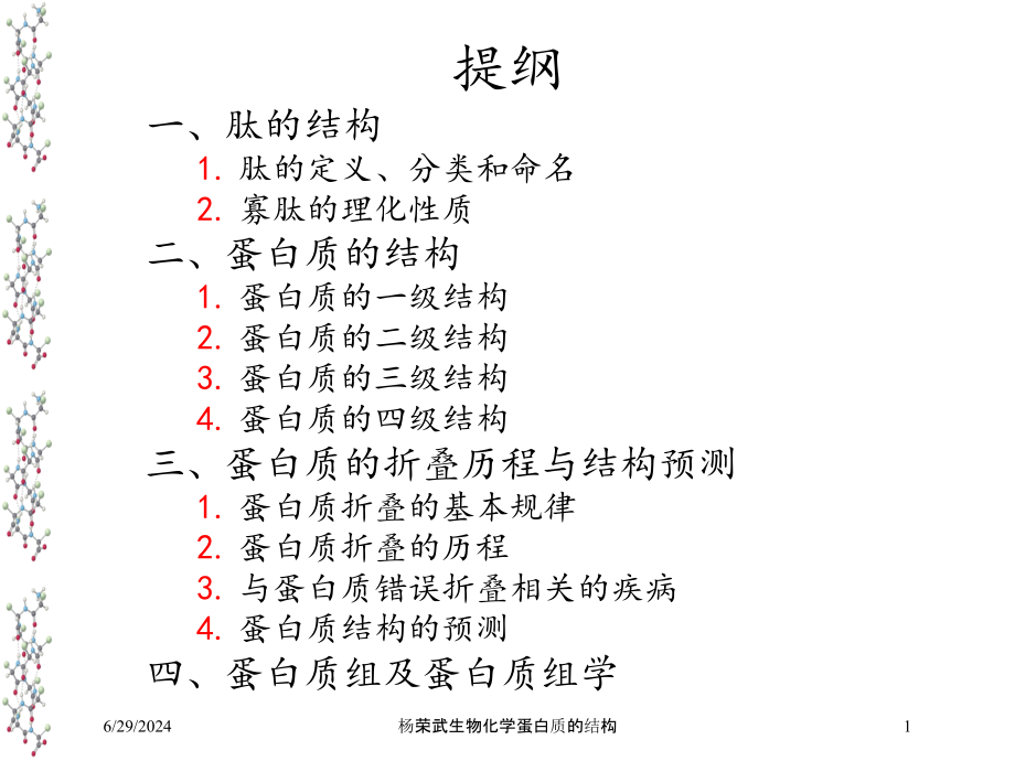 杨荣武生物化学蛋白质的结构培训课件_第1页