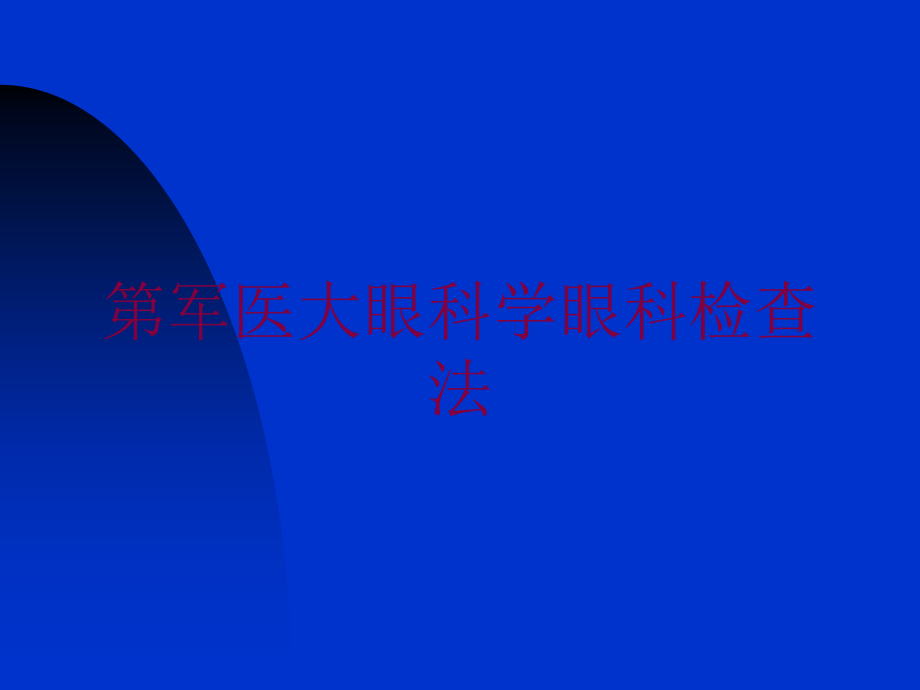 第军医大眼科学眼科检查法培训ppt课件_第1页