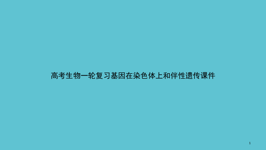 高考生物一轮复习基因在染色体上和伴性遗传课件_第1页