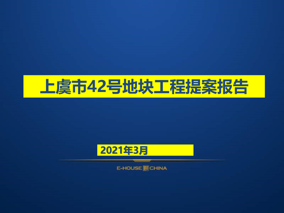 浙江上虞市42号地块项目提案报告_第1页