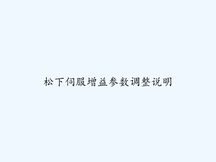 松下伺服增益参数调整说明-课件_第1页