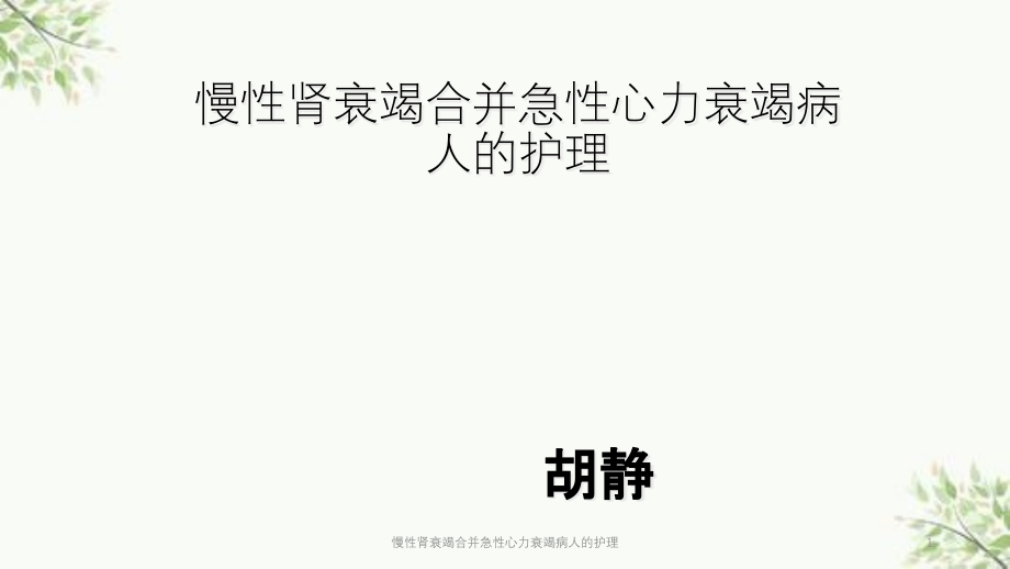 慢性肾衰竭合并急性心力衰竭病人的护理ppt课件_第1页